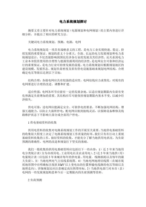 电力系统规划探讨