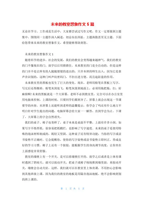 未来的教室想象作文5篇
