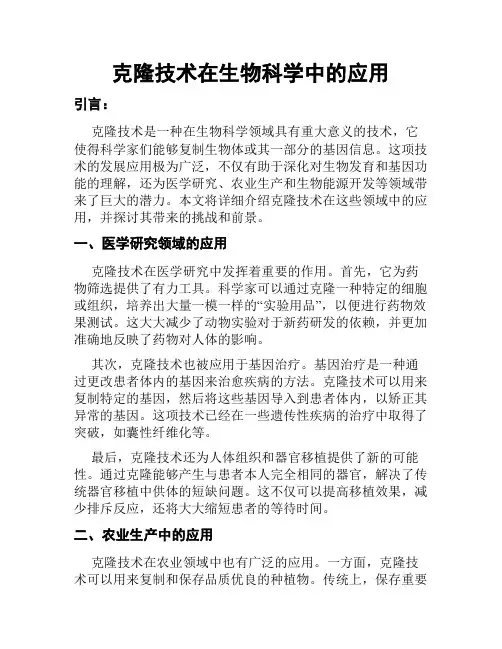 克隆技术在生物科学中的应用