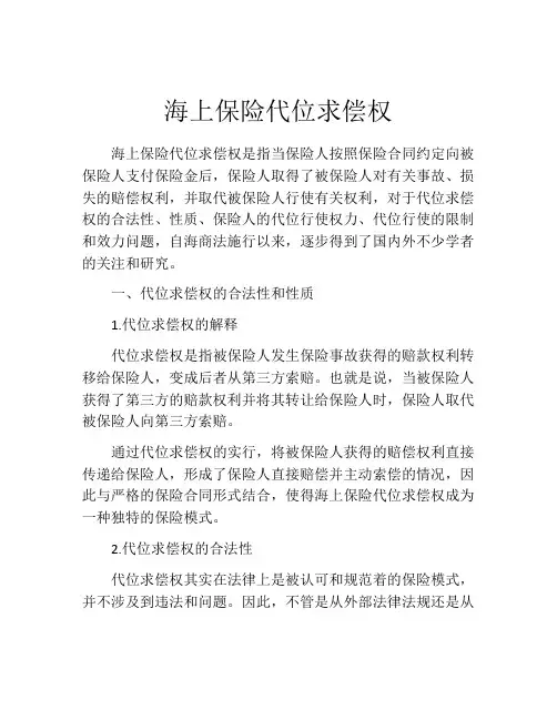 海上保险代位求偿权