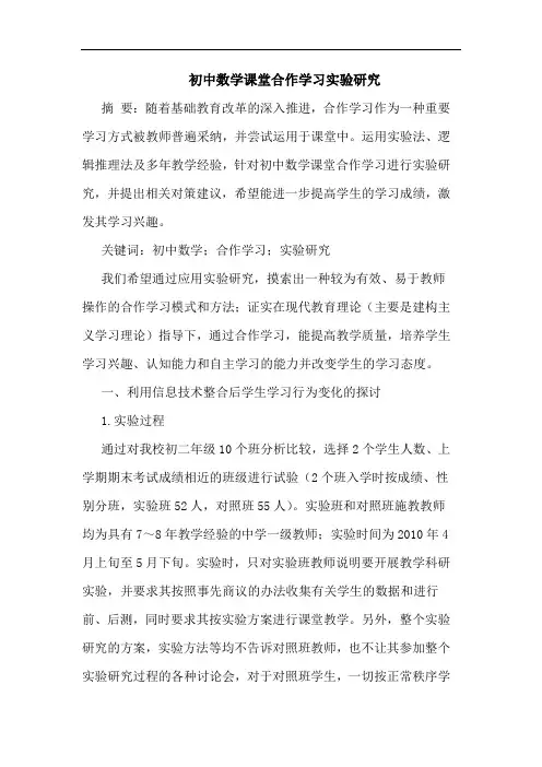 初中数学课堂合作学习实验论文