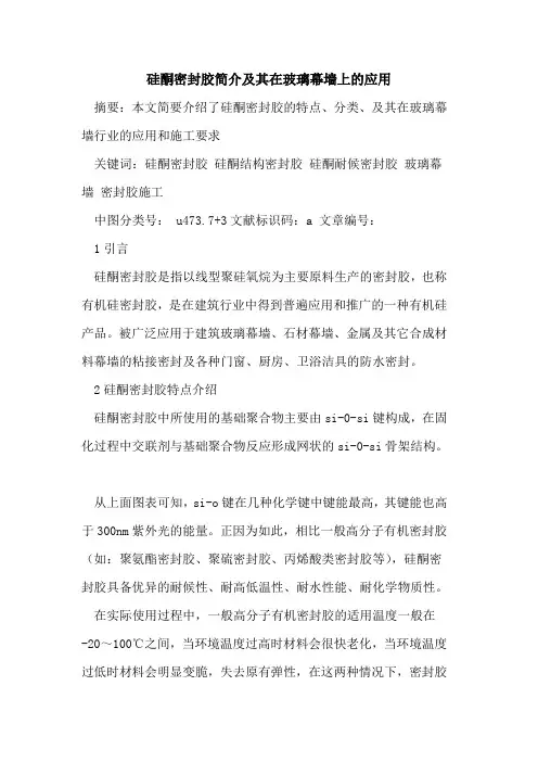硅酮密封胶简介及其在玻璃幕墙上的应用