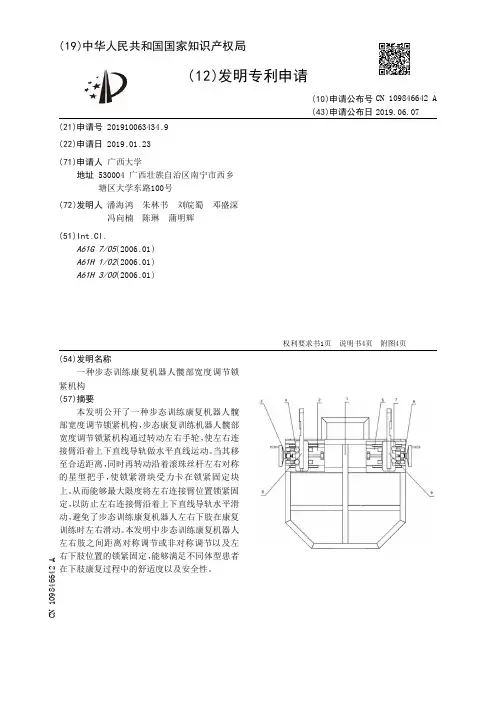 【CN109846642A】一种步态训练康复机器人髋部宽度调节锁紧机构【专利】