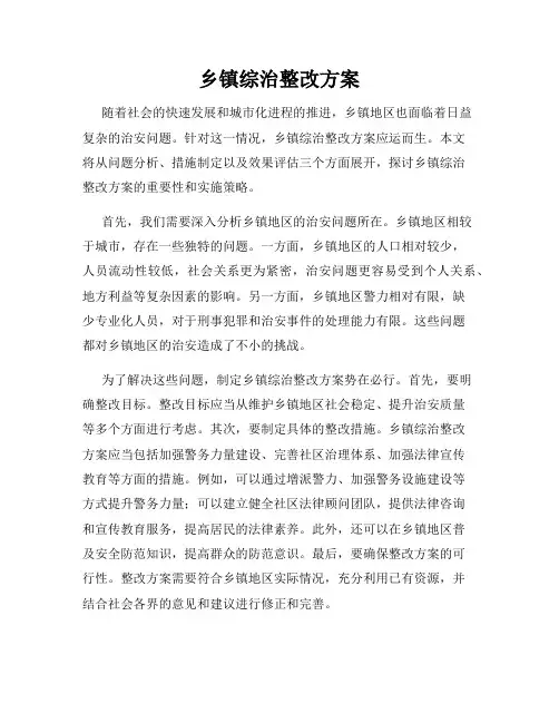 乡镇综治整改方案