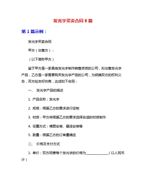 发光字买卖合同8篇