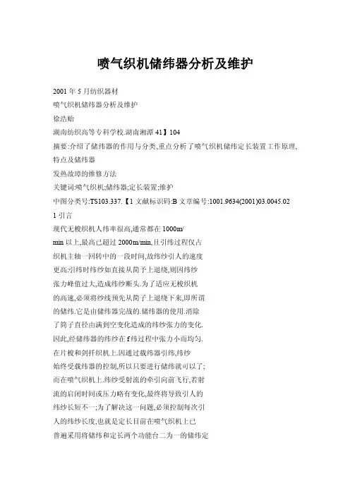 【doc】喷气织机储纬器分析及维护