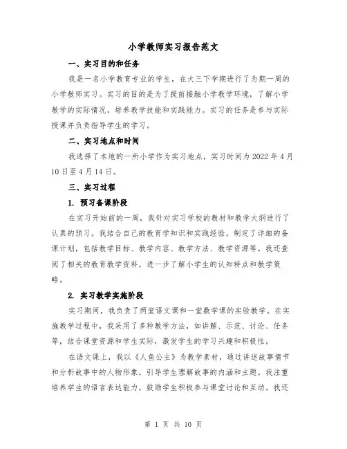 小学教师实习报告范文(三篇)