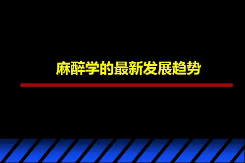 麻醉学的最新发展趋势