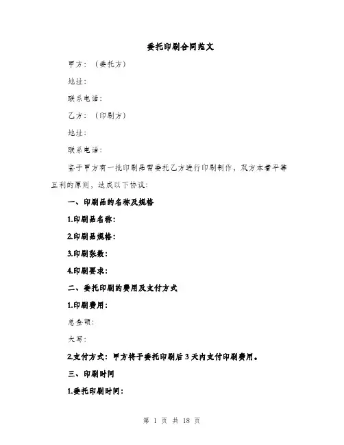 委托印刷合同范文（5篇）