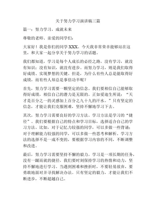 关于努力学习演讲稿三篇