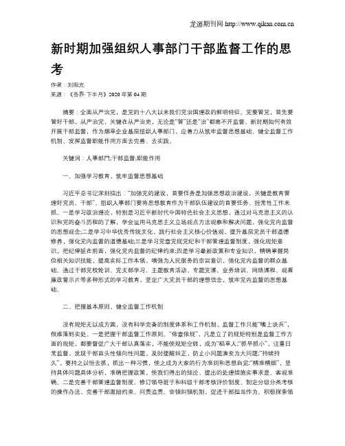 新时期加强组织人事部门干部监督工作的思考