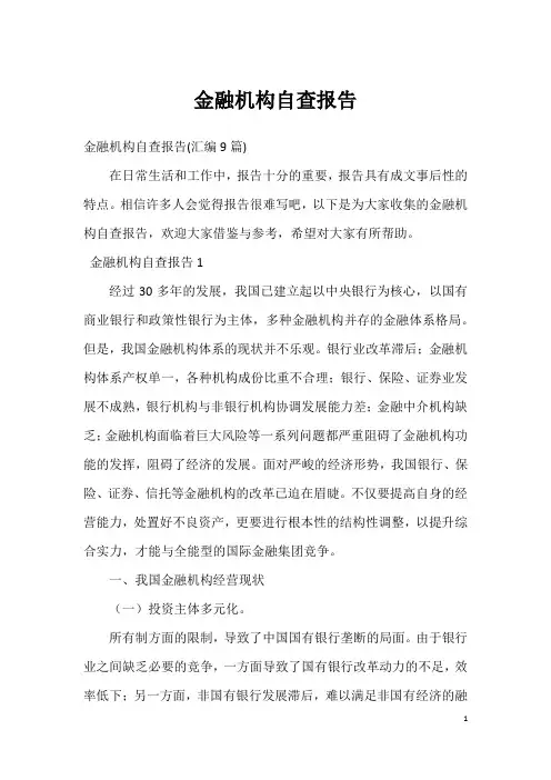 金融机构自查报告_3