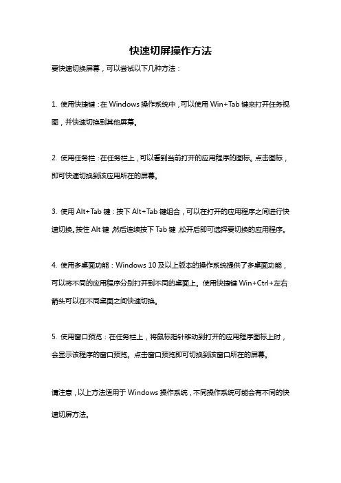 快速切屏操作方法
