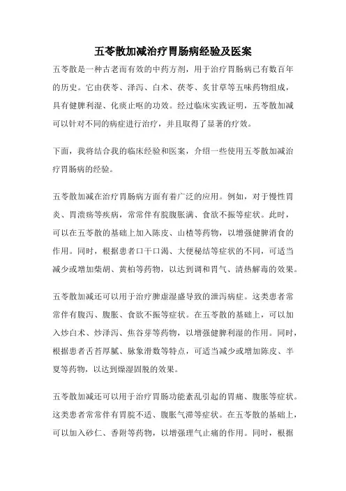 五苓散加减治疗胃肠病经验及医案