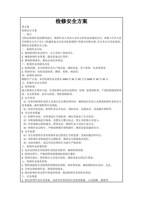 检修安全方案