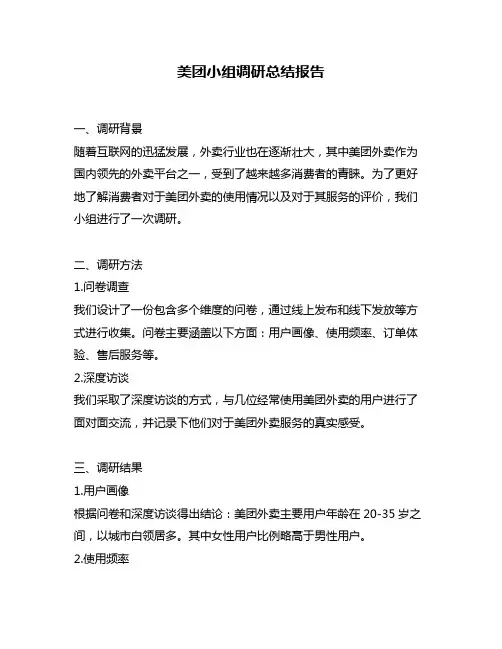 美团小组调研总结报告