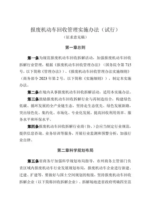 报废机动车回收管理实施办法(试行)