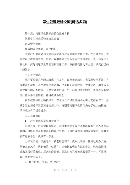 学生管理经验交流(精选多篇)
