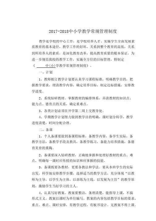 2018-2018最新中小学教学常规管理制度