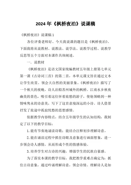 2024年《枫桥夜泊》说课稿