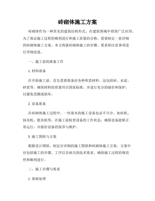 砖砌体施工方案