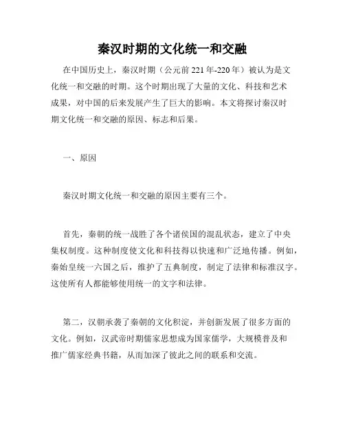 秦汉时期的文化统一和交融