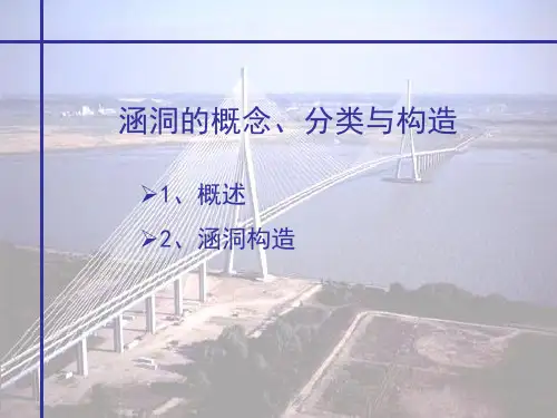 涵洞的概念分类与构造图片较多[详细]