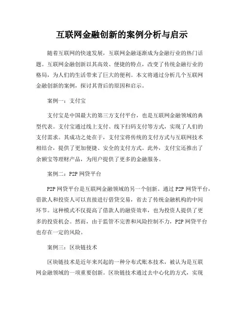 互联网金融创新的案例分析与启示
