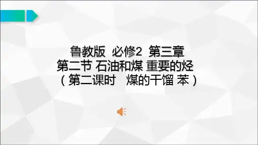 鲁教版必修2第三章第二节石油和煤重要的烃苯第二课时煤的干馏苯公开课优质课获奖课件