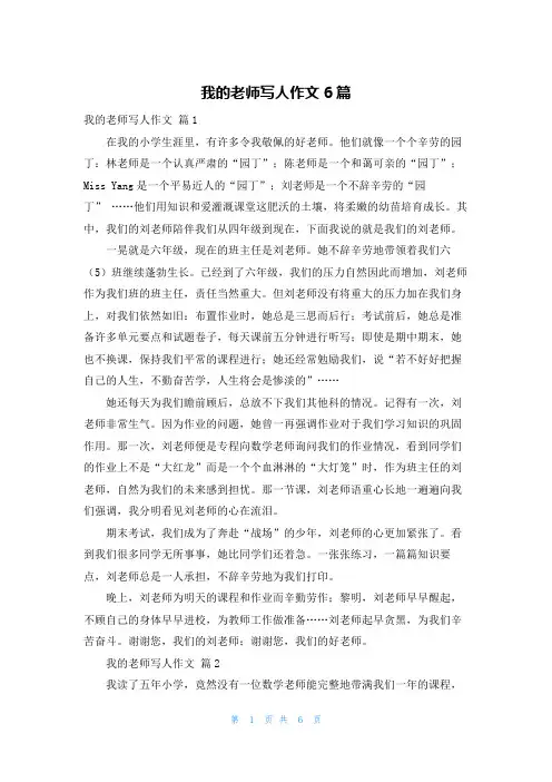 我的老师写人作文6篇_1