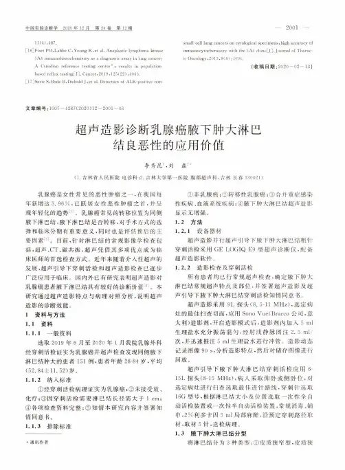 超声造影诊断乳腺癌腋下肿大淋巴结良恶性的应用价值