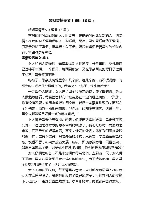 婚姻爱情美文（通用13篇）