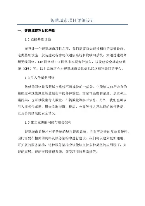 智慧城市项目详细设计