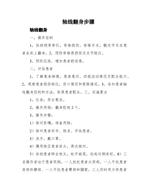 轴线翻身步骤