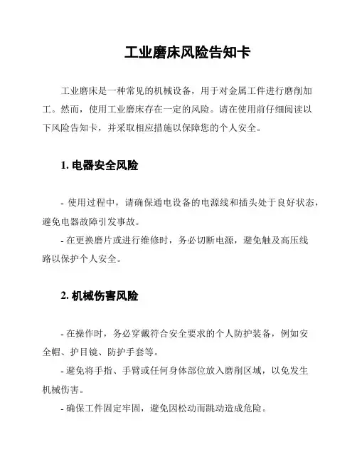 工业磨床风险告知卡