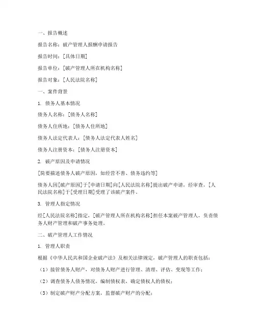 破产管理人报酬申请报告