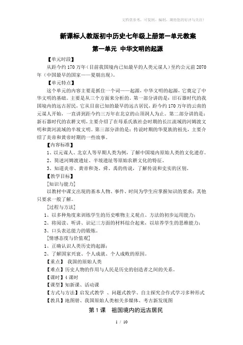 新课标人教版初中历史七年级上册第一单元教案
