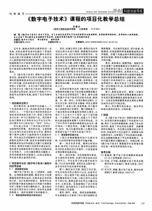 《数字电子技术》课程的项目化教学总结
