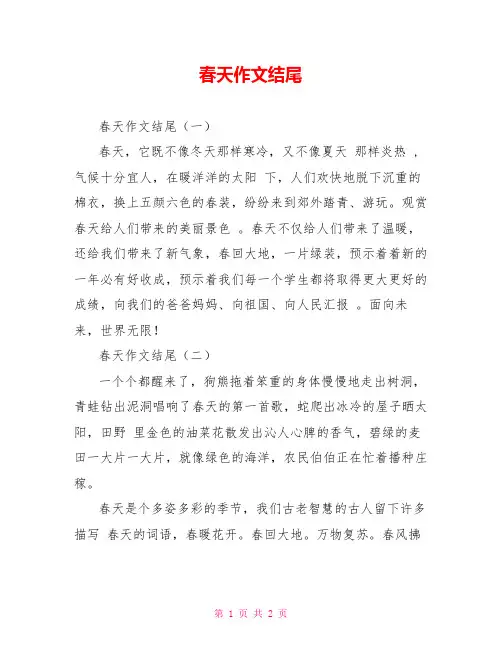 春天作文结尾