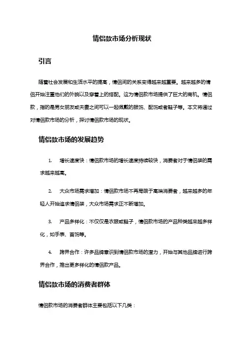 2024年情侣款市场分析现状