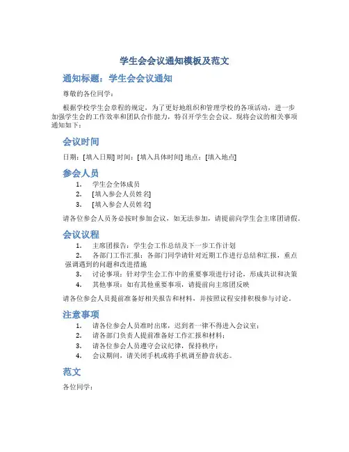 学生会会议通知模板及范文
