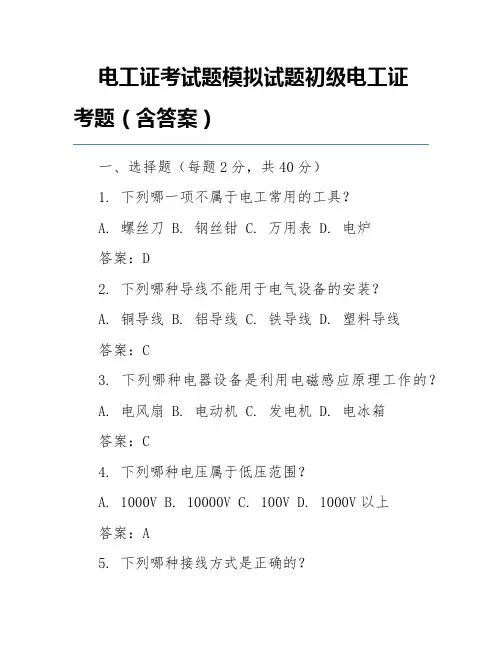 电工证考试题模拟试题初级电工证考题(含答案)