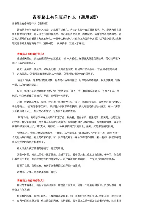 青春路上有你真好作文（通用6篇）