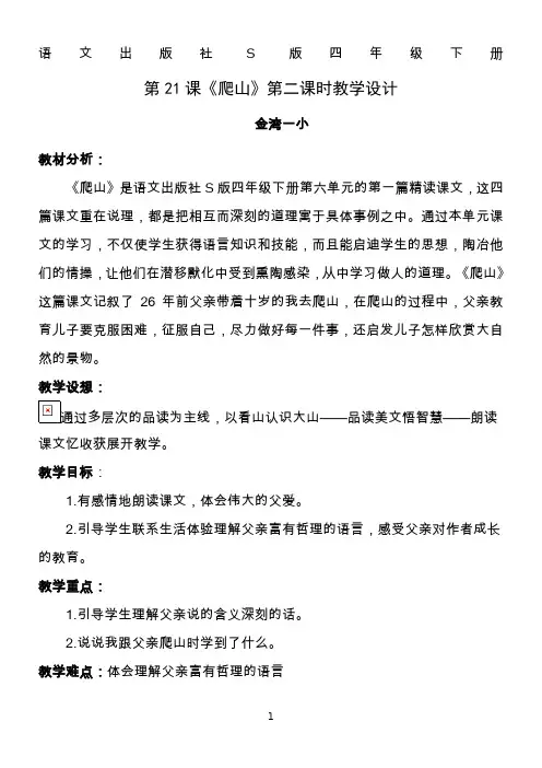 四年级语文《爬山》教案
