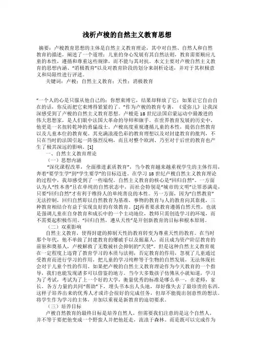 浅析卢梭的自然主义教育思想
