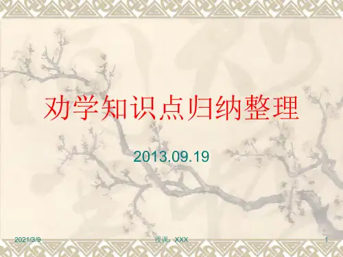 劝学知识点归纳整PPT课件