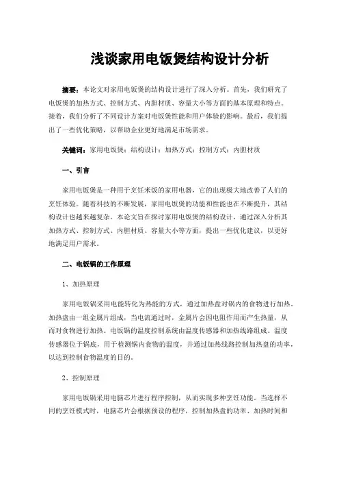 浅谈家用电饭煲结构设计分析
