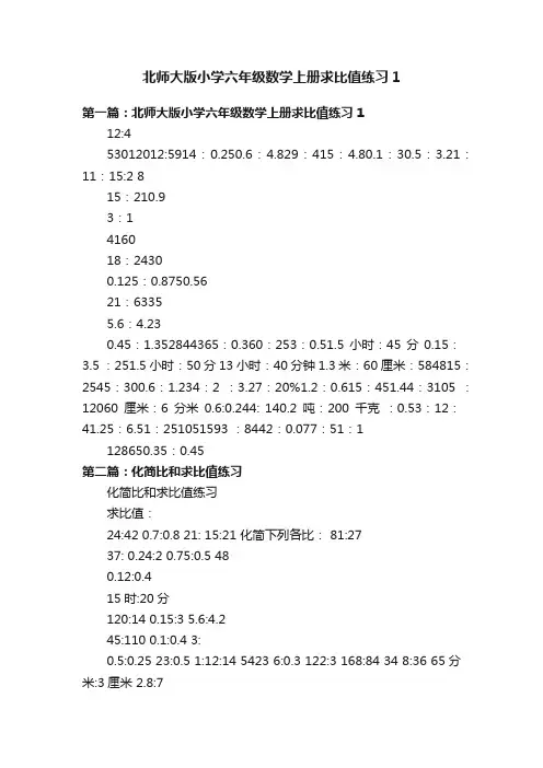 北师大版小学六年级数学上册求比值练习1