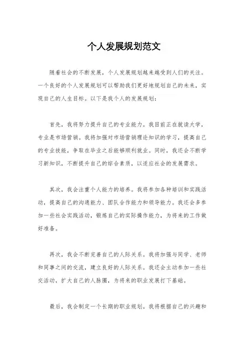 个人发展规划范文