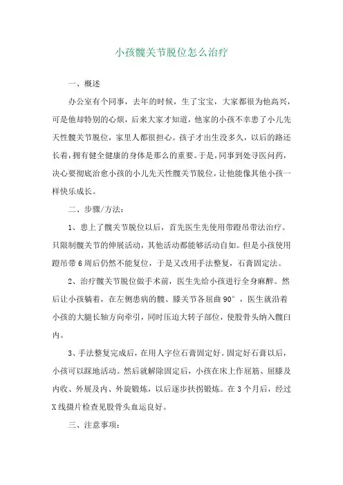 小孩髋关节脱位怎么治疗